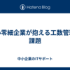 中小零細企業が抱える工数管理の課題