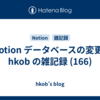 Notion データベースの変更 : hkob の雑記録 (166)