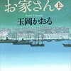 お家さん