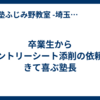 卒業生からエントリーシート添削の依頼がきて喜ぶ塾長