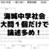 海城中学公式動画の入試ポイント社会編～大問１問に歴史地理公民が融合