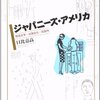 ジャパニーズ・アメリカ――移民文学・出版文化・収容所