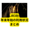 JR年末年始の利用状況【JR3社まとめ】