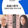 『孤独の俳句 「山頭火と放哉」名句110選 』 金子兜太 又吉直樹