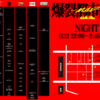 【イベント情報・当日券・12/12】爆裂都市伝説 M.A.D NIGHT CIRCUIT (2025.12.12公開)
