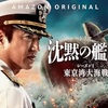 Amazon Originalドラマ「沈黙の艦隊 シーズン1 ～東京湾大海戦～」の感想