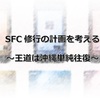 SFC修行の計画を考える～王道は沖縄単純往復～