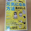 科学的に元気になる方法集めました＜ライト版＞を読みました