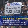 TDN多田野初登板マウンドで客席に謎のプラカードが掲げられる