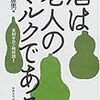 『酒は老人のミルクである―玉村サロン絶好調！』 (酒文ライブラリー)読了