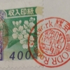 まだもやもやする印紙のこと