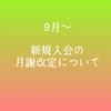 9月〜新規入会の月額改定について