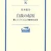 本日読了[２５５冊目]真木悠介『自我の起源』☆☆