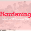 新人エンジニアが挑む！「Yahoo! JAPAN Hardening 2017」