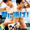 『君に泳げ！』星３．５点★★★☆＃ソ・イングク＃イ・ジョンソク