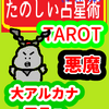 大アルカナ　登り続けることで見えるもの「悪魔」たのしい占星術TAROT