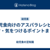 幼児食向けのアスパラレシピとコツ・気をつけるポイントまとめ