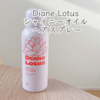【Diane Lotus】シャイニーオイル ヘアスプレー