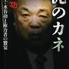 泥のカネ―裏金王・水谷功と権力者の饗宴 森 功【著】 文藝春秋