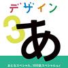 【ブルーレイ / DVD】「デザインあ３」が2020年4月24日に発売（100回スペシャルも収録）