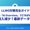 【ダイジェスト版】AI OverviewでCTR61%減──2025年の検索ルールが変わった今、企業が取るべき“AIに選ばれる戦略”とは？