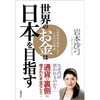  世界のお金は日本を目指す 日本経済が破綻しないこれだけの理由（岩本 沙弓）