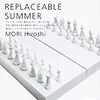 書評：『夏のレプリカ REPLACEABLE SUMMER』森博嗣／講談社文庫