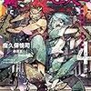 錆喰いビスコ4業花の帝冠、花束の剣（瘤久保慎司著）の感想（ネタバレあるかも）