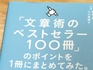 【読了】「文章術のベストセラー100冊」のポイントを1冊にまとめてみた。