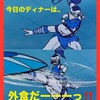 今日のディナーは...