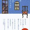 川口俊和の『思い出が消えないうちに』も読んでおこう！