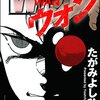 「[W]ウォン」 たがみよしひさ著｜好きな作品の話