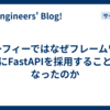 セーフィーではなぜフレームワークにFastAPIを採用することになったのか