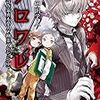 ノロワレ 怪奇作家真木夢人と幽霊マンション (中) （★★★★☆）   