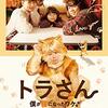 映画『トラさん〜僕が猫になったワケ〜』