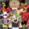 『魔々勇々』完結に寄せて