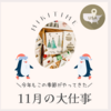 11月の大仕事クリスマスカード、来年のカレンダー作り