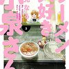 鳴見なる先生『ラーメン大好き小泉さん』３巻 竹書房 感想。