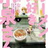 鳴見なる先生『ラーメン大好き小泉さん』３巻 竹書房 感想。