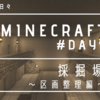 【minecraft】day9 「採掘場～区画整理編～」