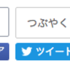 ツイートボタンが新しくなった