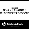 CPUキャッシュの役割と Intel・AMDのそれぞれのアプローチ