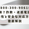 0800-300-9061は危険？詐欺・迷惑電話の可能性と安全な対応方法を徹底解説