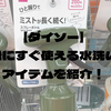 【ダイソー】釣行後にすぐ使える水洗い便利アイテムを紹介！これでタックル手入れが楽になる