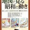 『地図で見る昭和の動き』（帝国書院）