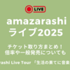 amazarashiライブ2025チケットの取り方まとめ！倍率や一般発売についても【amazarashi Live Tour 2025「生活の果てに音楽が鳴る」】