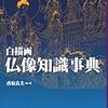 二十八部衆・五部浄居天！色界最上位の聖者にして、地獄の主、冥界の王たる閻魔様！