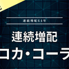 【増ノ配】コカ・コーラ