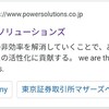 株式会社パワーソリューションズ(マザーズ4450)をGoogleで調べてみました！