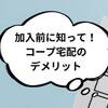 コープデリ宅配は高い？加入する前に知ってほしいデメリット11選